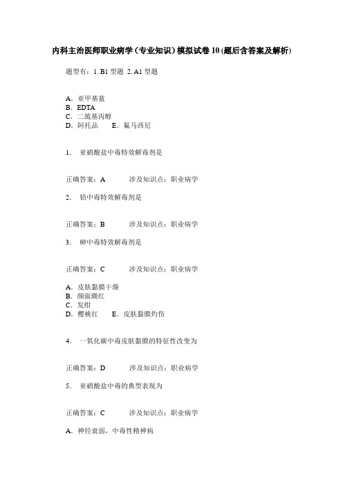 内科主治医师职业病学(专业知识)模拟试卷10(题后含答案及解析)