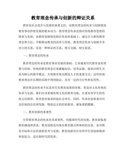 教育理念传承与创新的辩证关系