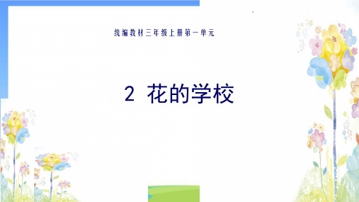 《花的学校》课件课件公开课(共21张PPT)