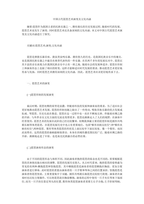 中国古代琵琶艺术演变及文化内涵 