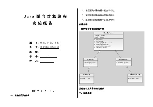 Java实验报告二[面向对象特性继承、封装、多态]