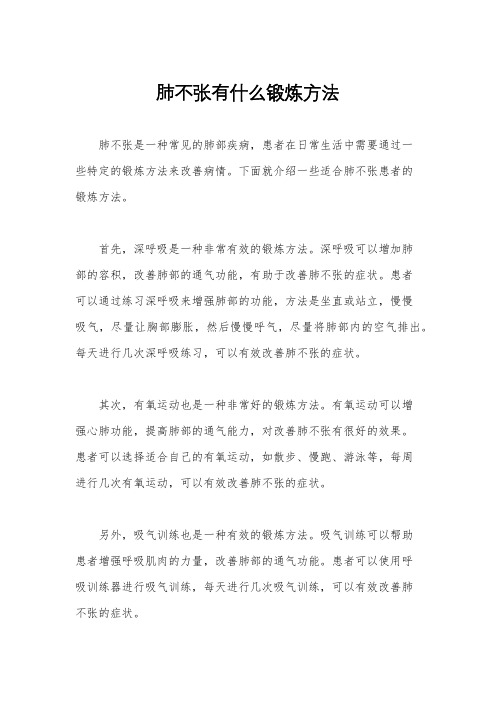 肺不张有什么锻炼方法