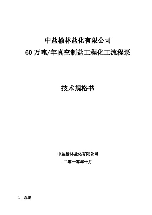 化工流程泵技术规格书【模板范本】