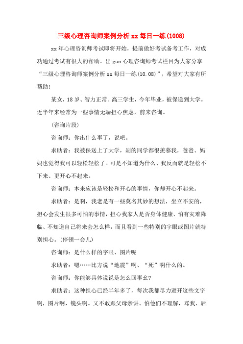 三级心理咨询师案例分析每日一练(1008).DOC