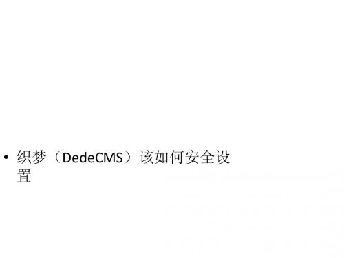 织梦(DedeCMS)该如何安全设置