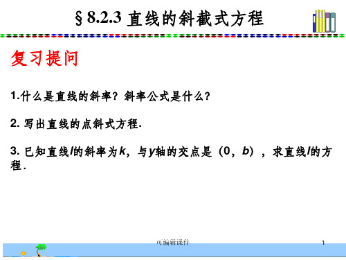 直线的斜截式方程ppt课件