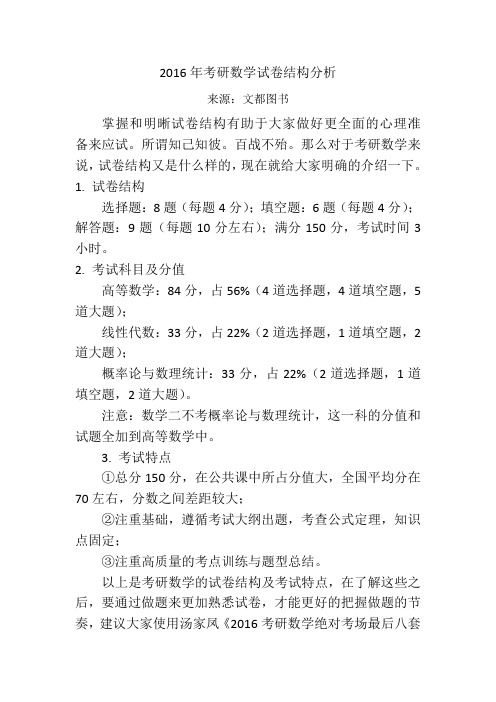 2016年考研数学试卷结构分析