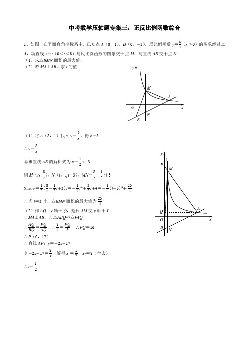 中考数学压轴题专集三：正反比例函数综合.doc