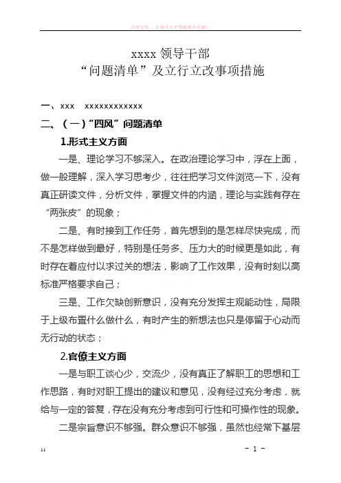 群众路线xxx领导干部问题清单及立行立改事项措施