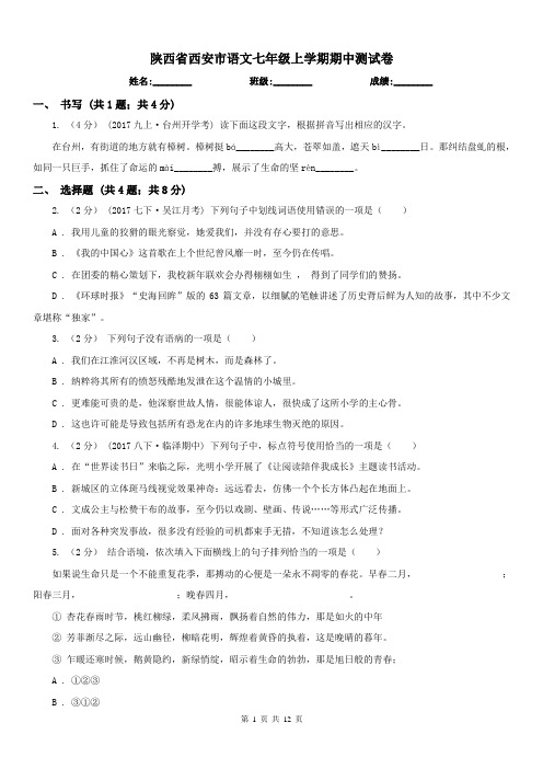 陕西省西安市语文七年级上学期期中测试卷