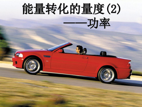 浙教版科学《能量转化的量度》ppt课件5