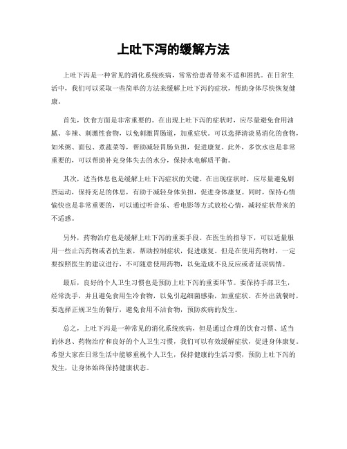 上吐下泻的缓解方法