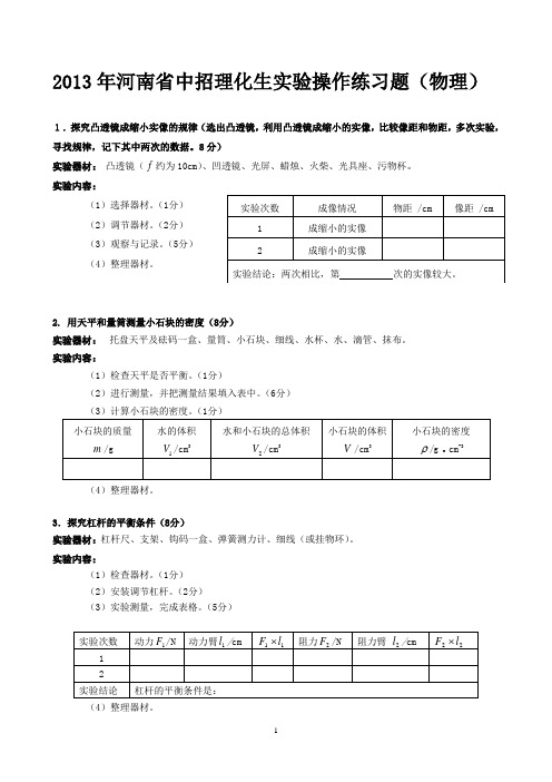 2013河南省中招理化生实验加试操作练习题(最新官方)