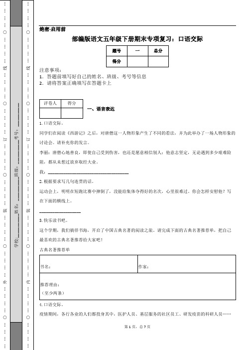 部编版语文五年级下册期末专项复习：口语交际