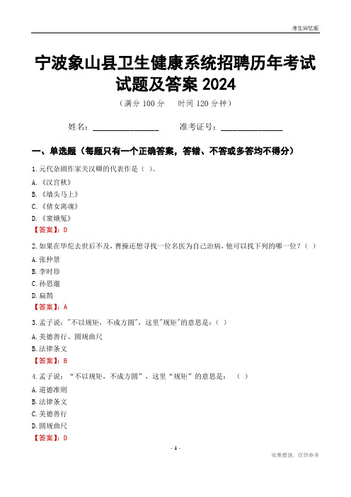 宁波象山县卫生健康系统招聘历年考试试题及答案2024