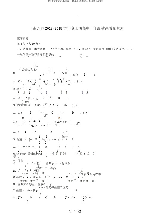 四川省南充市学年高一教学上学期期末考试数学习题