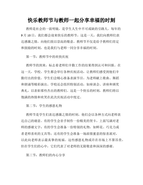 快乐教师节与教师一起分享幸福的时刻