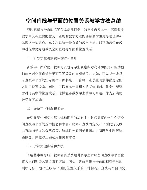 空间直线与平面的位置关系教学方法总结