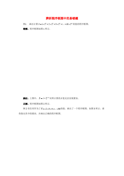 高中数学 第二章 算法初步 辨析程序框图中的易错题解析素材 北师大版必修3