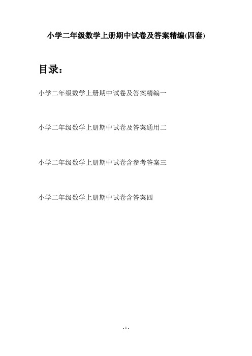 小学二年级数学上册期中试卷及答案精编(四套)