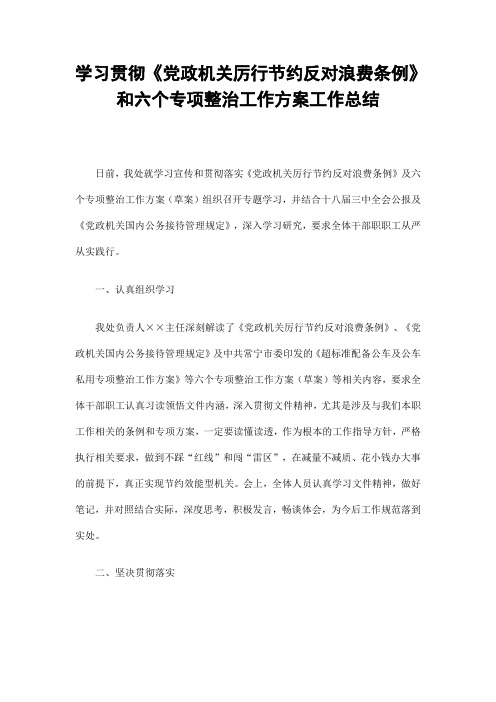 学习贯彻《党政机关厉行节约反对浪费条例》和六个专项整治工作方案工作总结精选