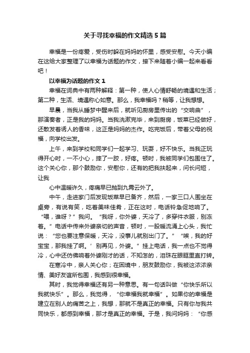 关于寻找幸福的作文精选5篇