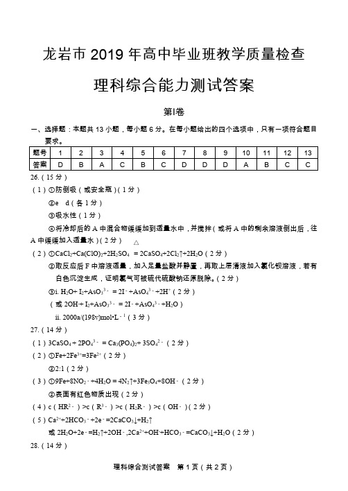 2019年3月龙岩市高三质检理综化学答案