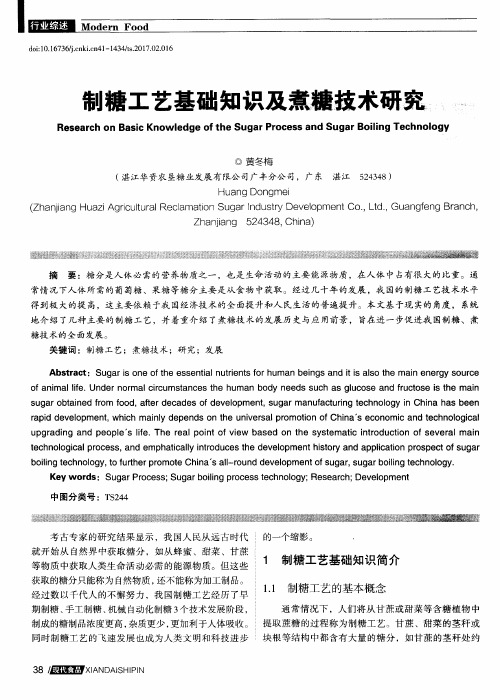 制糖工艺基础知识及煮糖技术研究