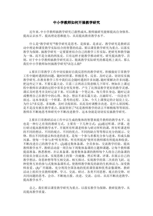 中小学教师如何开展教学研究