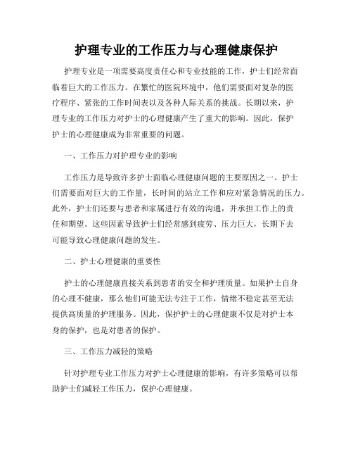 护理专业的工作压力与心理健康保护