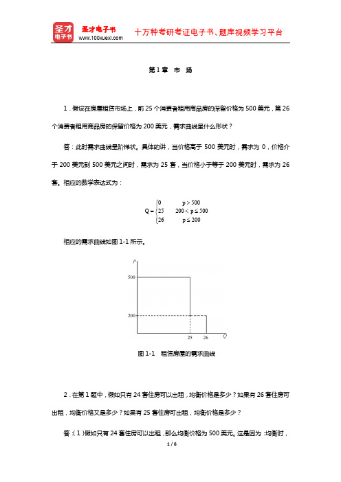 范里安《微观经济学：现代观点》(第7、8版)课后习题详解-(市 场)