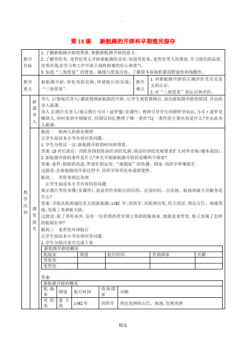 九年级历史上册 第五单元 资本主义的兴起 第14课 新航路的开辟和早期殖民掠夺教案 川教版