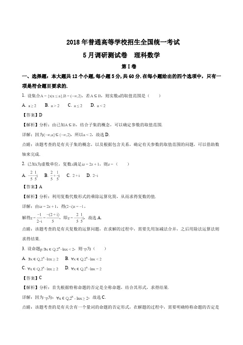 重庆市2018届高三下学期第三次诊断性考试数学(理)试卷(解析版)