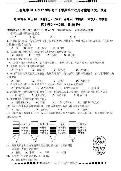 福建省三明九中2011-2012学年高二下学期第二次月考生物(文)试题(无答案)