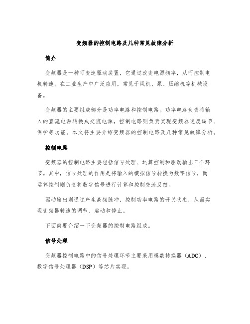 变频器的控制电路及几种常见故障分析