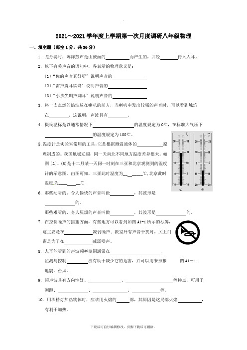 江苏省扬州市宝应县2021-2021学年八年级第一学期第一次月考物理试卷