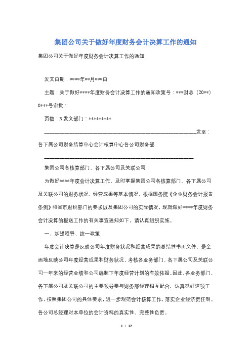 集团公司关于做好年度财务会计决算工作的通知