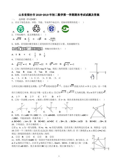 山东省烟台市2018-2019年初二数学第一学期期末考试试题及答案