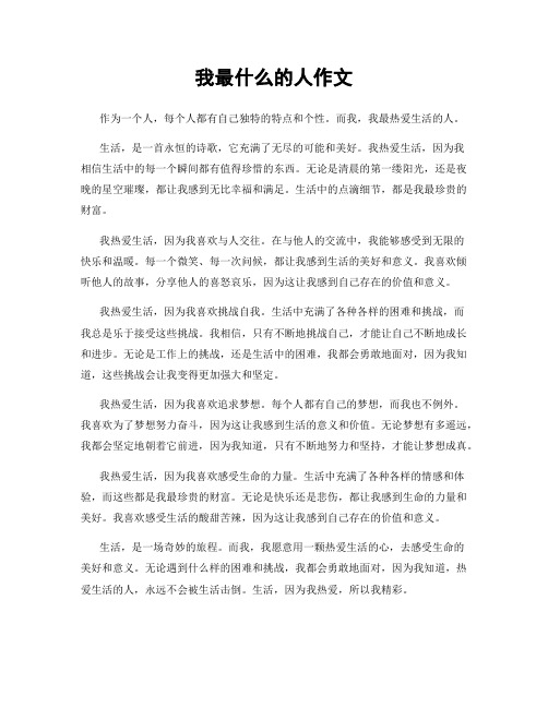 我最什么的人作文