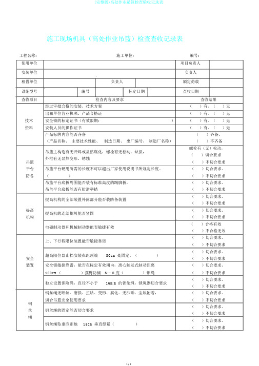 (完整版)高处作业吊篮检查验收记录表