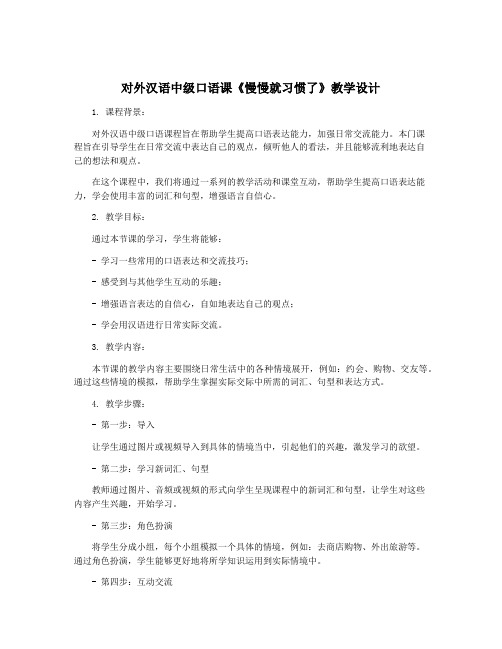 对外汉语中级口语课《慢慢就习惯了》教学设计