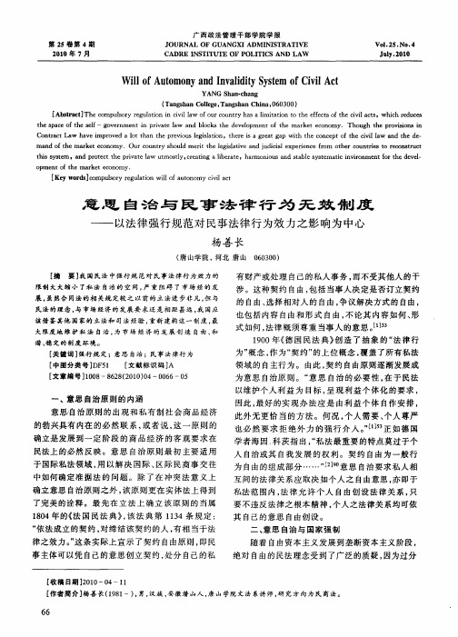 意思自治与民事法律行为无效制度——以法律强行规范对民事法律行为效力之影响为中心