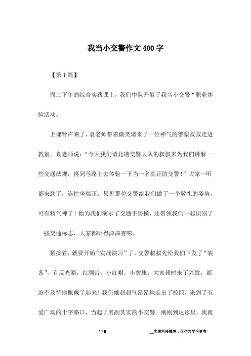 我当小交警作文400字