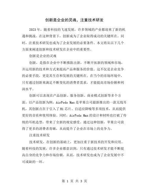 创新是企业的灵魂,注重技术研发