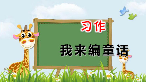 新版三年级上册语文课件-第三单元 习作：我来编童话∣人教部编版(共13张PPT)演示课件