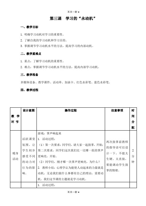 七年级心理健康第3课学习的“永动机”教案