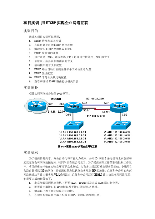 3.3.9 项目案例 用EIGRP实现企业网络互联