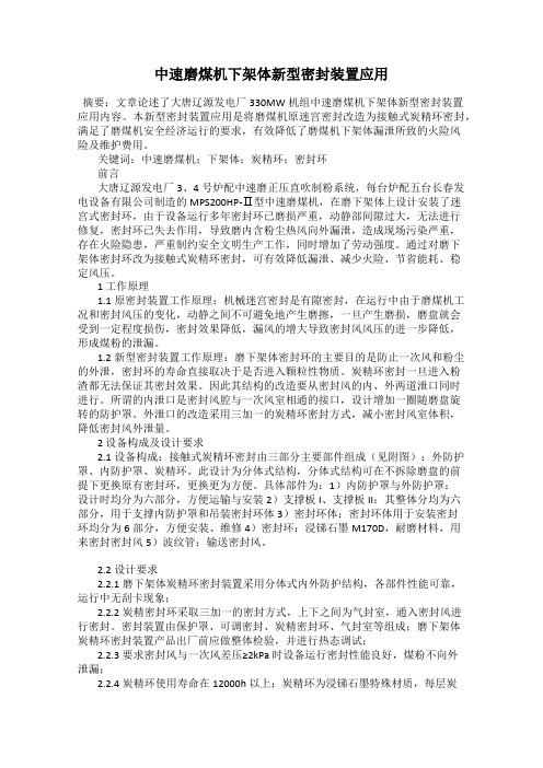 中速磨煤机下架体新型密封装置应用