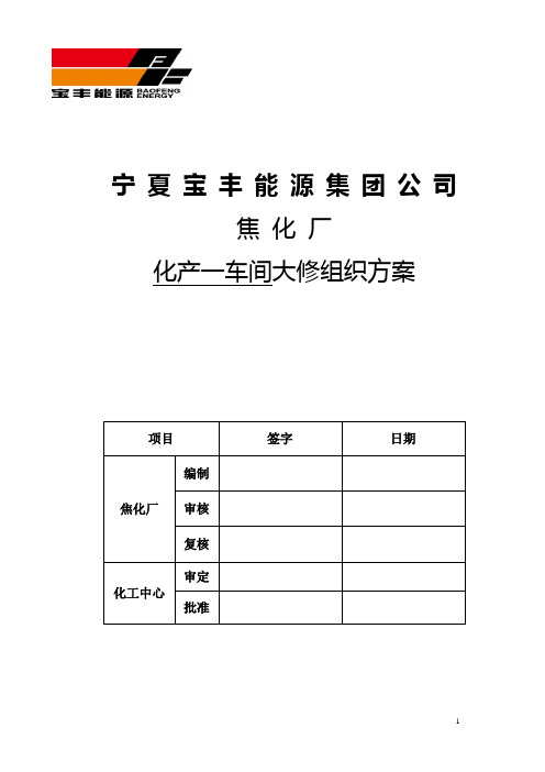 (现场管理)焦化厂化产一车间检修方案