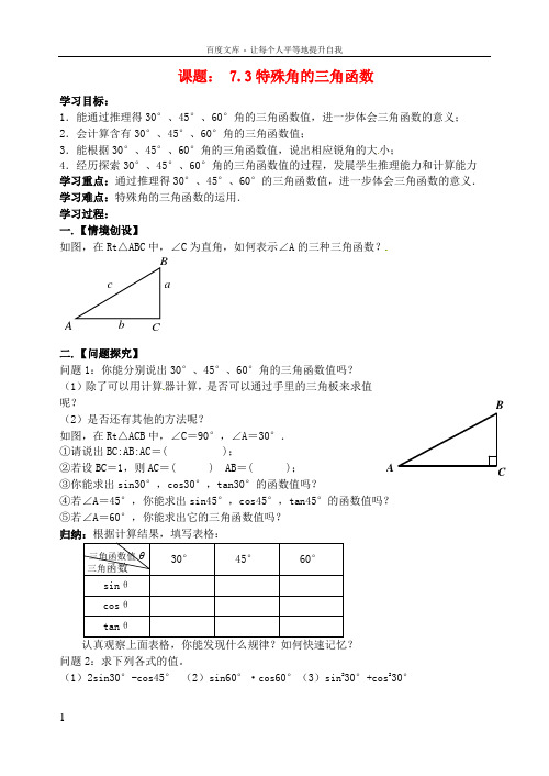 九年级数学下册7_3特殊角的三角函数学案无答案新版苏科版